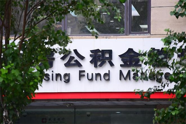 武义县换工作公积金断交有什么影响（换工作住房公积金断交有什么影响）