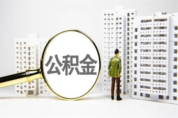 武义县离职后能立刻取公积金吗（离职可以立马提取公积金吗）