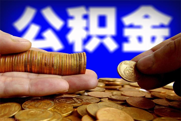武义县名下有房如何提取公积金（名下有房提取公积金的流程）