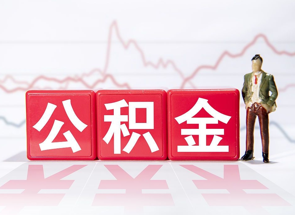 武义县跨省换工作了公积金怎么办（跨省换工作公积金取还是不取好）
