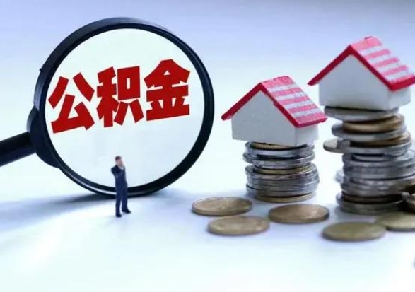武义县住房公积金提取需要什么条件（提取住房公积金需要满足什么条件）