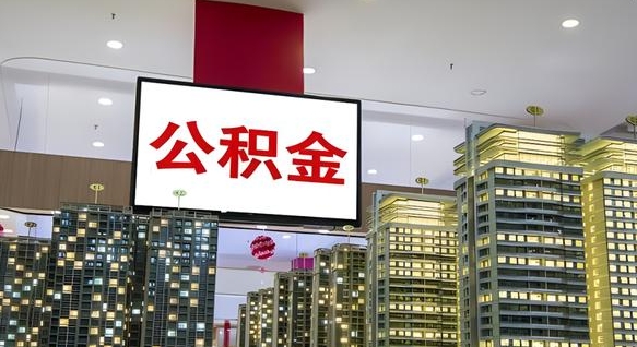 武义县离职有必要提取公积金吗现在（离职需要提取住房公积金吗）